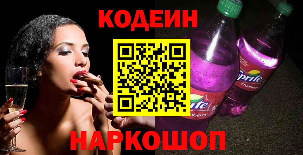 Codein Purple Drank  Кодеин напиток Lean (лин)  Новоалександровск  Вход с VPN 